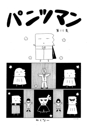 パンツマン第111集