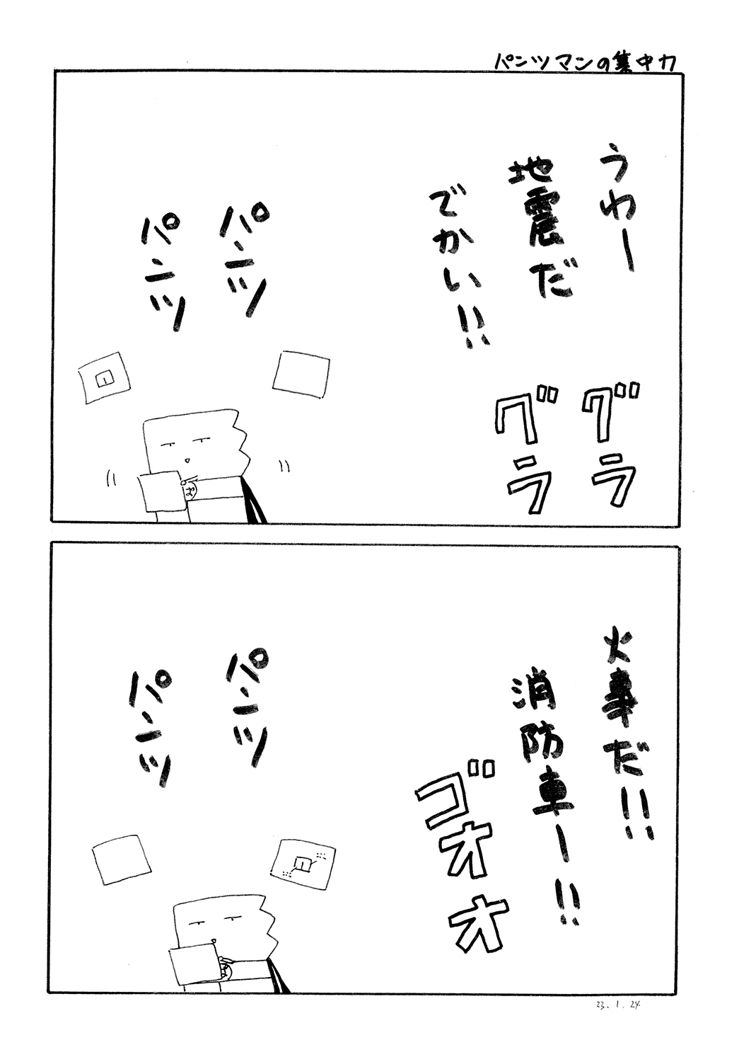 パンツマン第111集