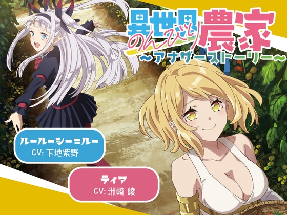 【ASMRドラマCD】異世界のんびり農家 〜アナザーストーリー〜
