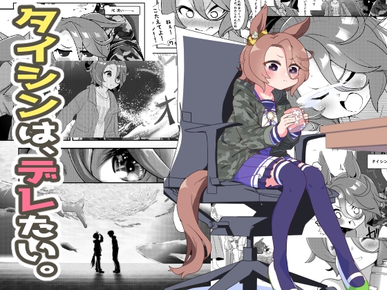 タイシンは、デレたい。