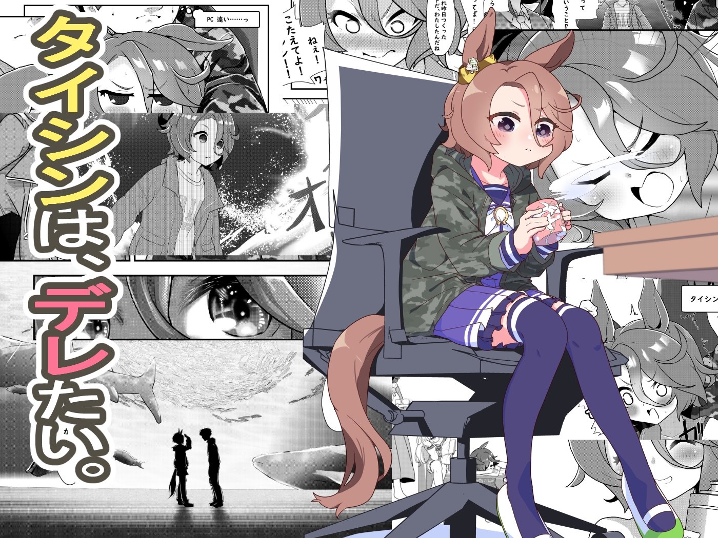 タイシンは、デレたい。