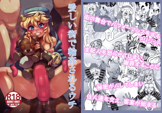 愛しい街で輪姦されるウチ