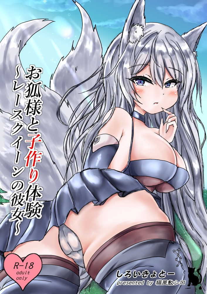 お狐様と子作り体験～レースクイーンの彼女～