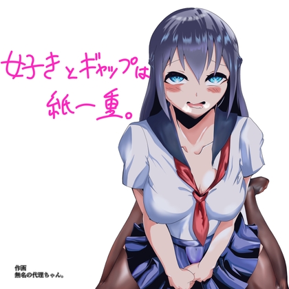 好きとギャップは紙一重。