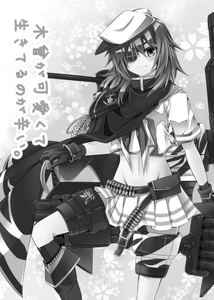 木曾が可愛くて生きてるのが辛い