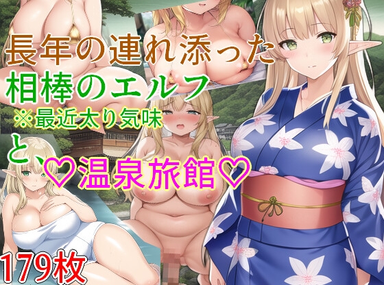 長年連れ添った相棒のエルフ(最近太り気味)と温泉旅館デート