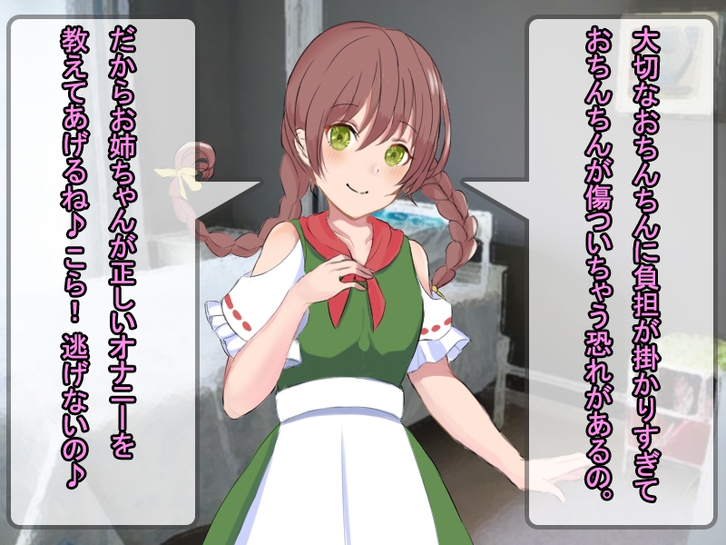 オナサポGirl ～正しいオナニーを優しく指導～