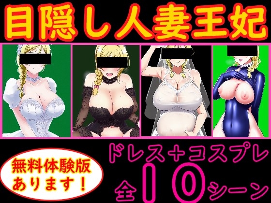 目隠し人妻王妃