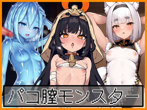 パコ膣☆モンスター