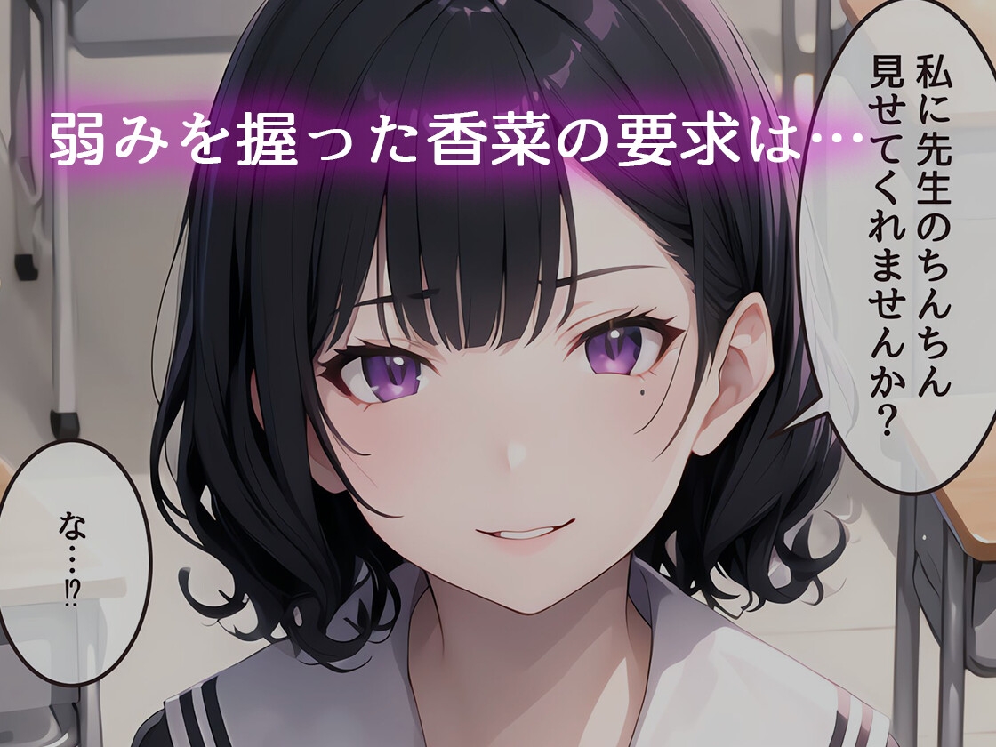 真面目系JKの素顔～教え子に弱みを握られて犯される話～