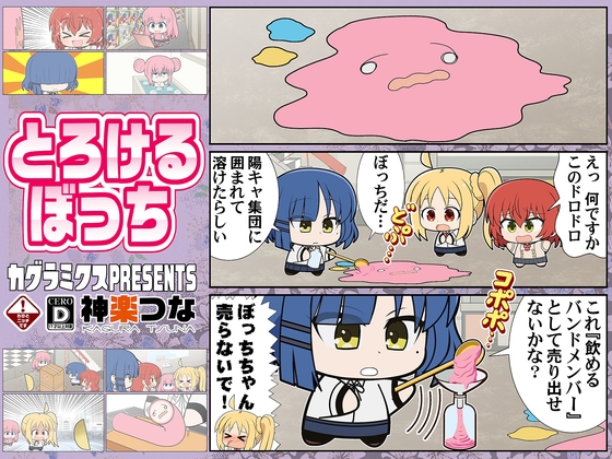 とろけるぼっち