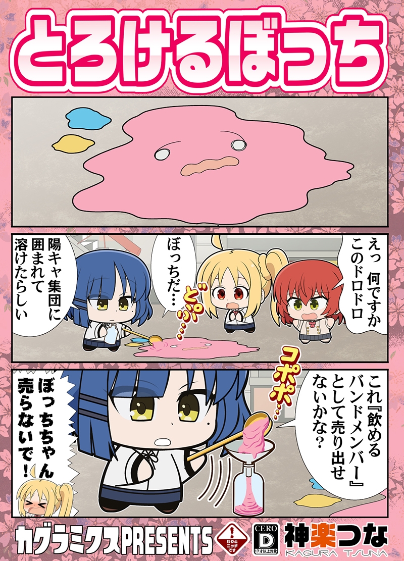 とろけるぼっち