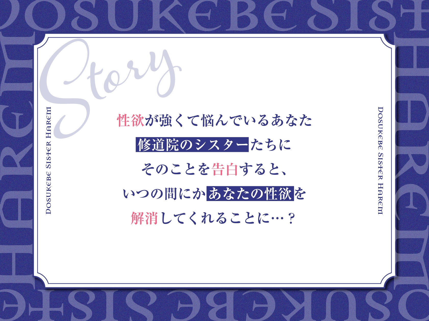 ドスケベシスターハーレム