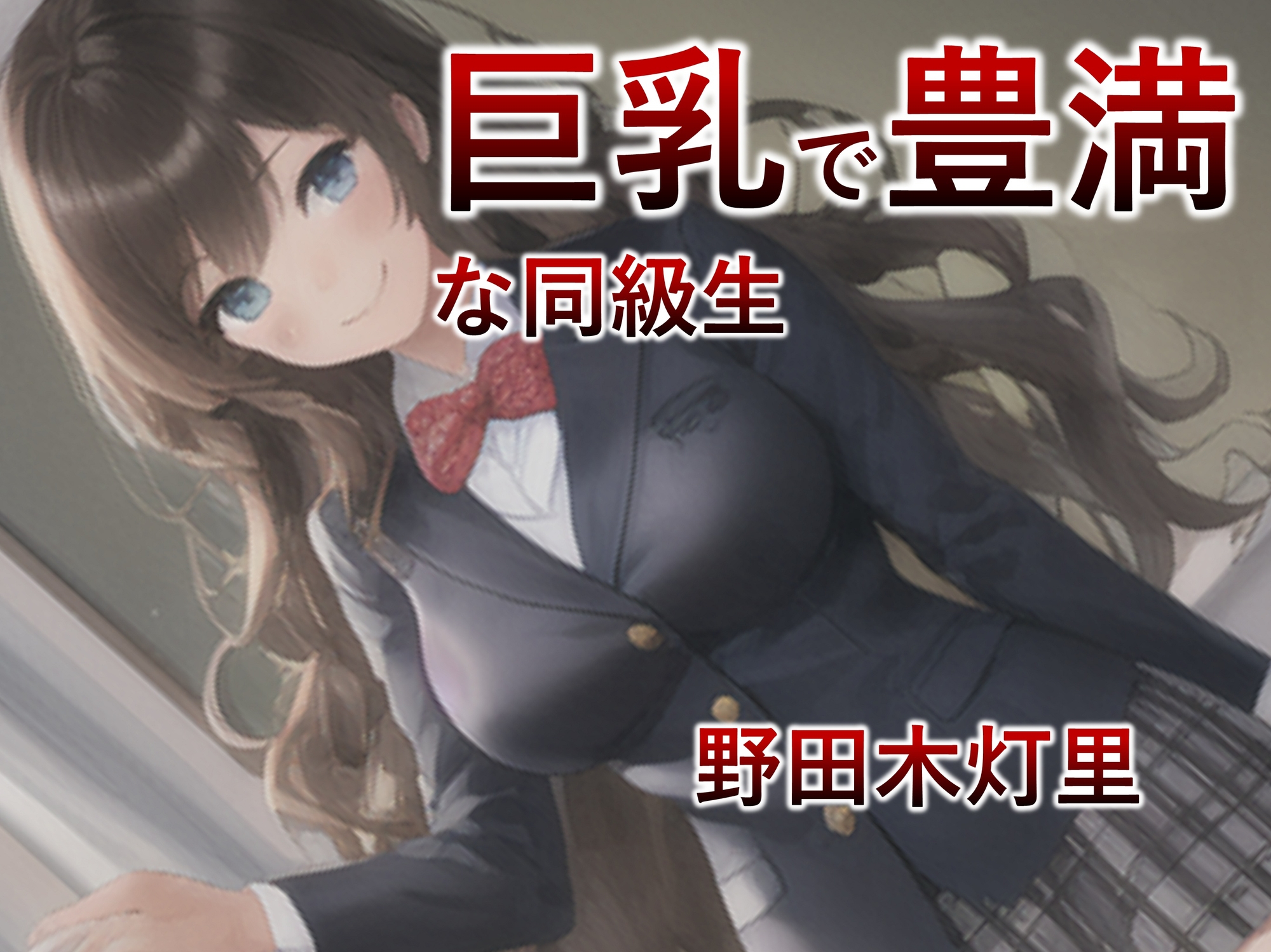 【漫画・妊婦】巨乳で明るい同級生は洗脳アプリで都合がいい性奴隷になるっ!【制服・洗脳】