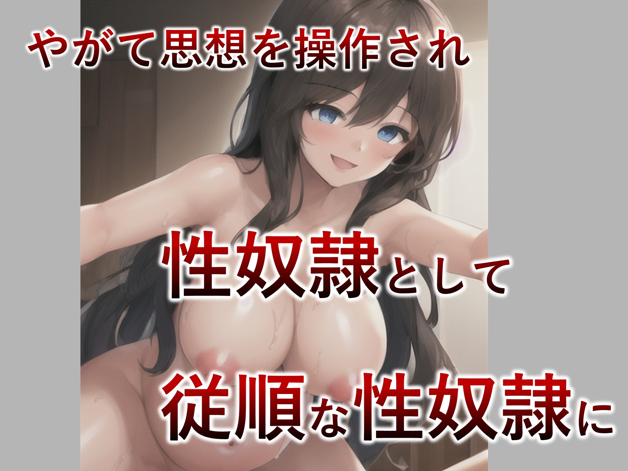 【漫画・妊婦】巨乳で明るい同級生は洗脳アプリで都合がいい性奴隷になるっ!【制服・洗脳】