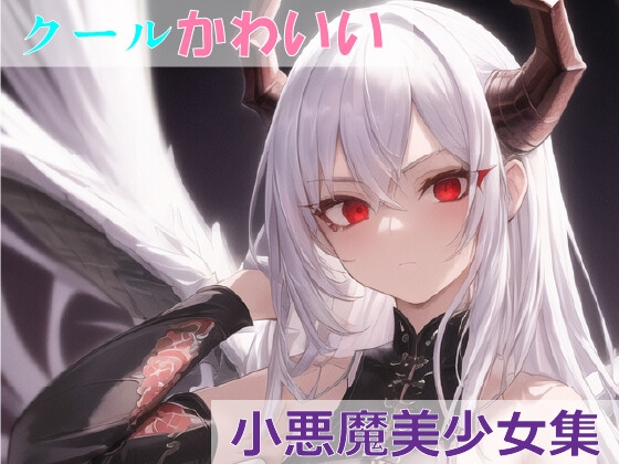 白髪かわいい小悪魔美少女イラストの世界【222枚】