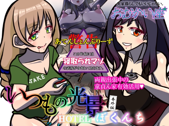 いつもの光景 番外編～HOTELぼくんち～