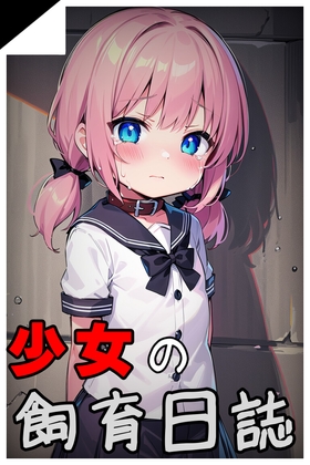 少女飼育日誌