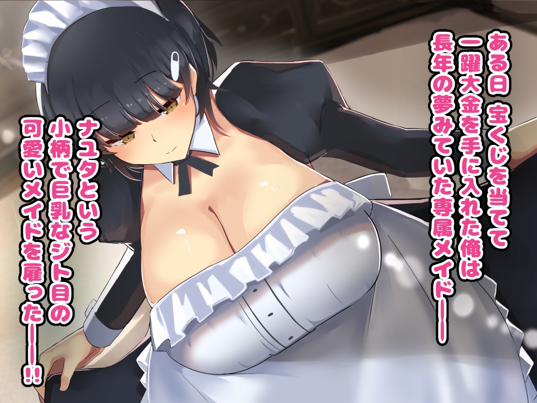 ジト目が可愛いメイドの弱みを握ってオギャれるママになってもらう