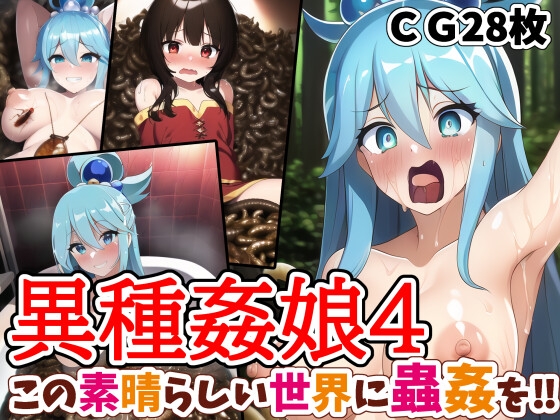 異種姦娘4 この素晴らしい世界に蟲姦を!!