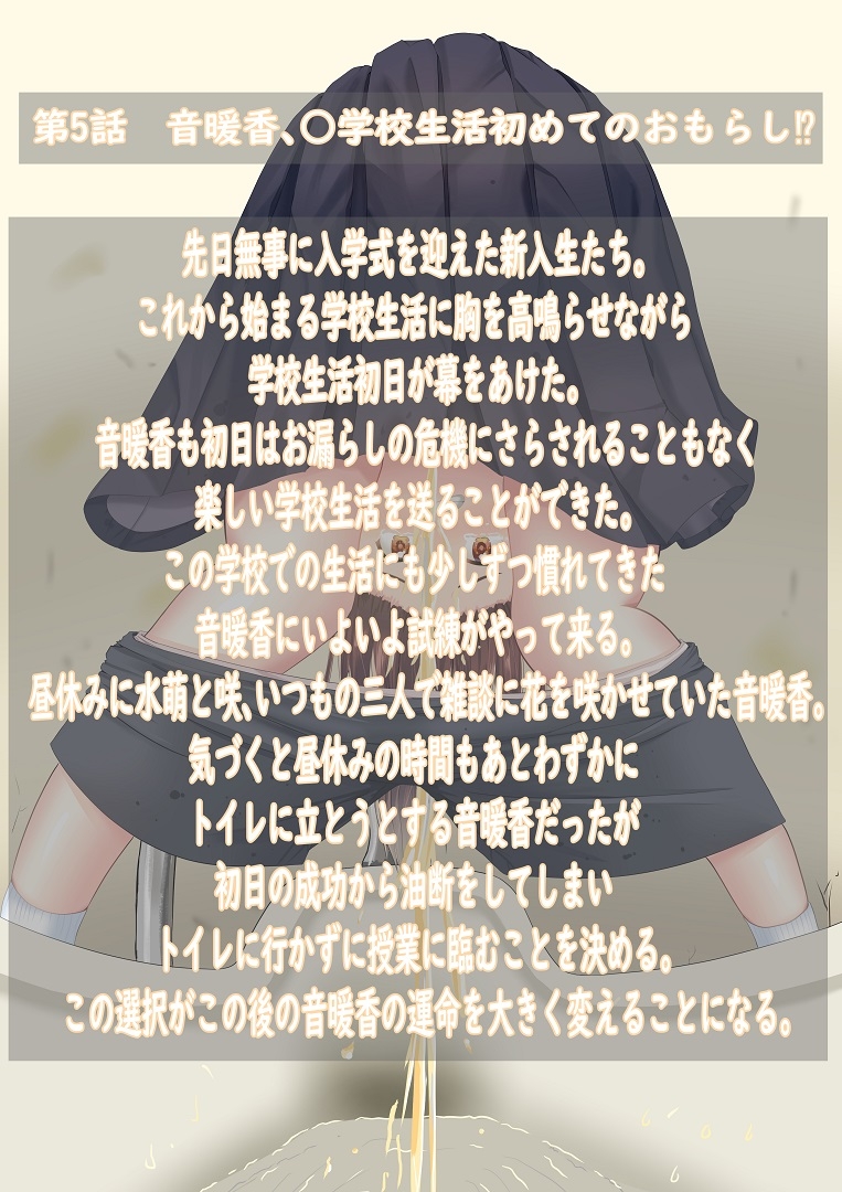 市立天野川○学校のおもらしさんたち 5