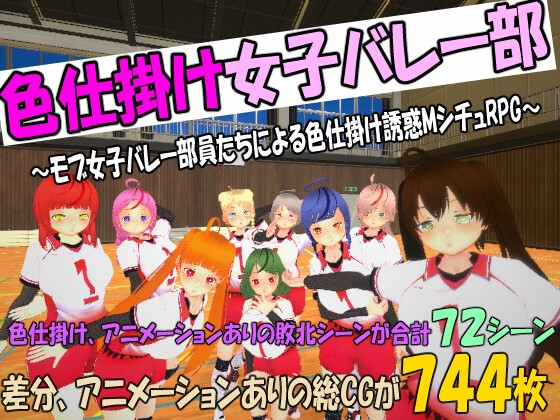 色仕掛け女子バレー部～モブ女子バレー部員たちによる色仕掛け誘惑MシチュRPG～