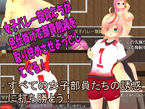 色仕掛け女子バレー部～モブ女子バレー部員たちによる色仕掛け誘惑MシチュRPG～