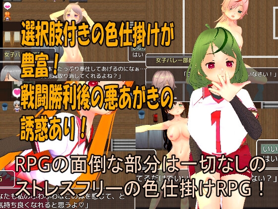 色仕掛け女子バレー部～モブ女子バレー部員たちによる色仕掛け誘惑MシチュRPG～