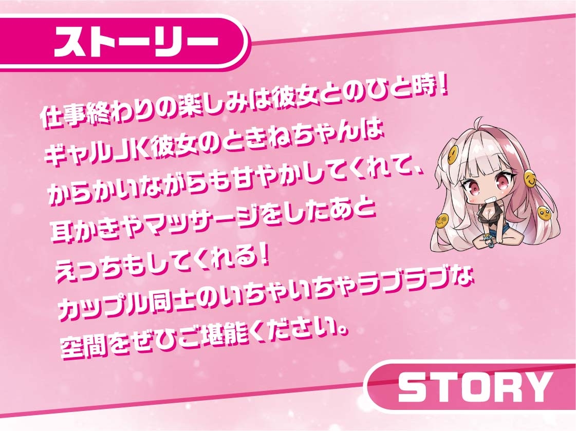 リアルギャルJKときねちゃん～彼女のお部屋でお耳密着えちえちマッサージ～【フォーリーサウンド】