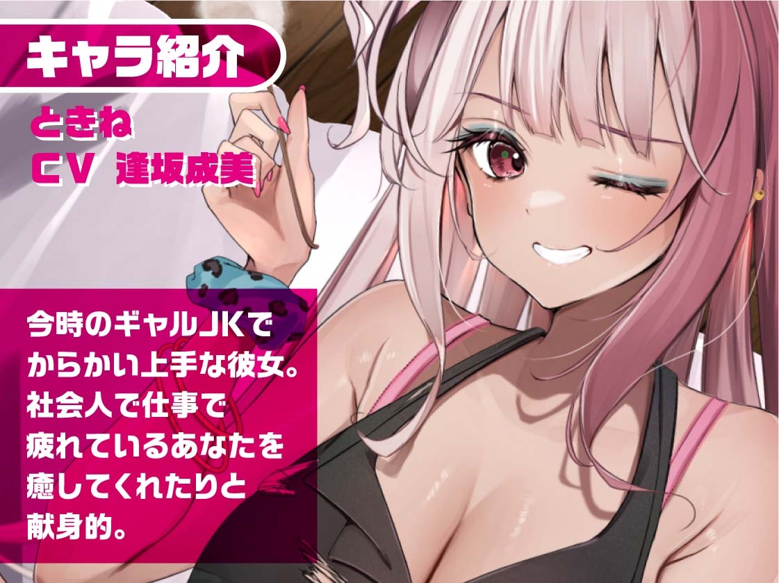 リアルギャルJKときねちゃん～彼女のお部屋でお耳密着えちえちマッサージ～【フォーリーサウンド】