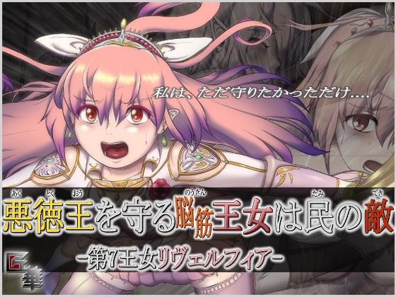 悪徳王を守る脳筋王女は民の敵 -第7王女リヴェルフィア-