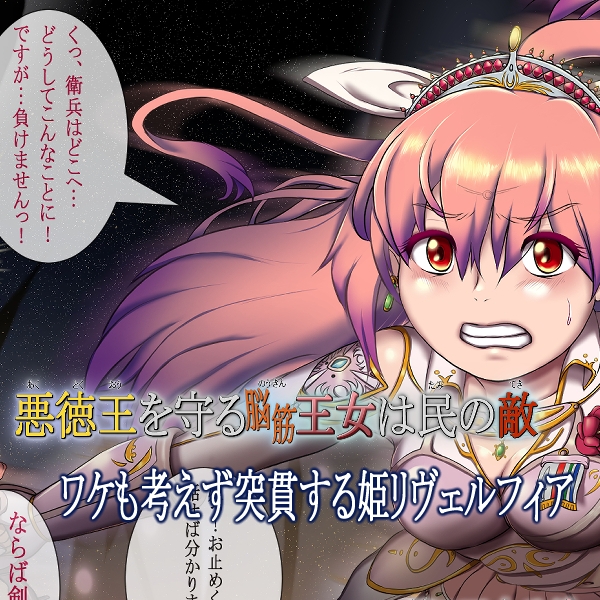 悪徳王を守る脳筋王女は民の敵 -第7王女リヴェルフィア-