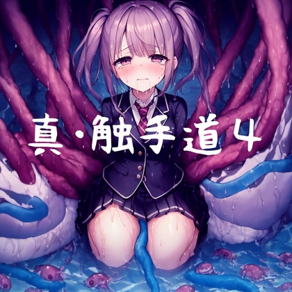 真・触手道4