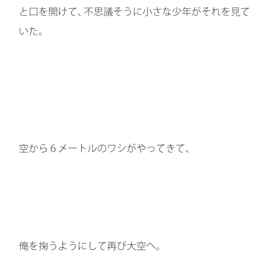 大鷲(おおわし)が連れ去った大空