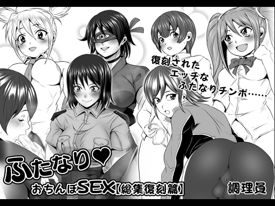ふたなりおちんぽSEX【総集復刻篇】
