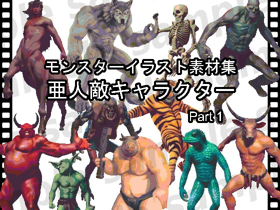 モンスターイラスト素材集「亜人敵キャラクター part1」