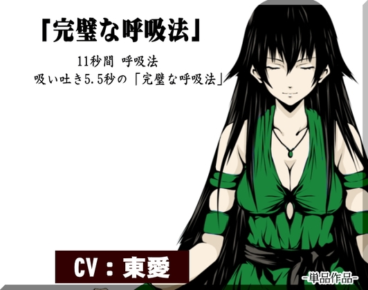 「完璧な呼吸法」-11秒間 呼吸法- 吸い吐き5.5秒の完璧な呼吸法