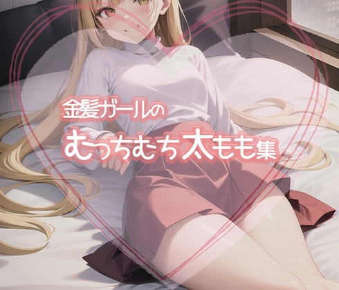 【絶対領域】金髪ガールのむっちむち太ももイラスト集