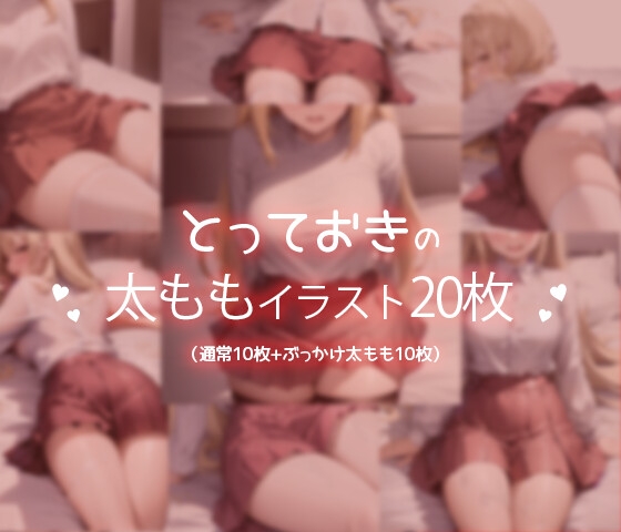 【絶対領域】金髪ガールのむっちむち太ももイラスト集