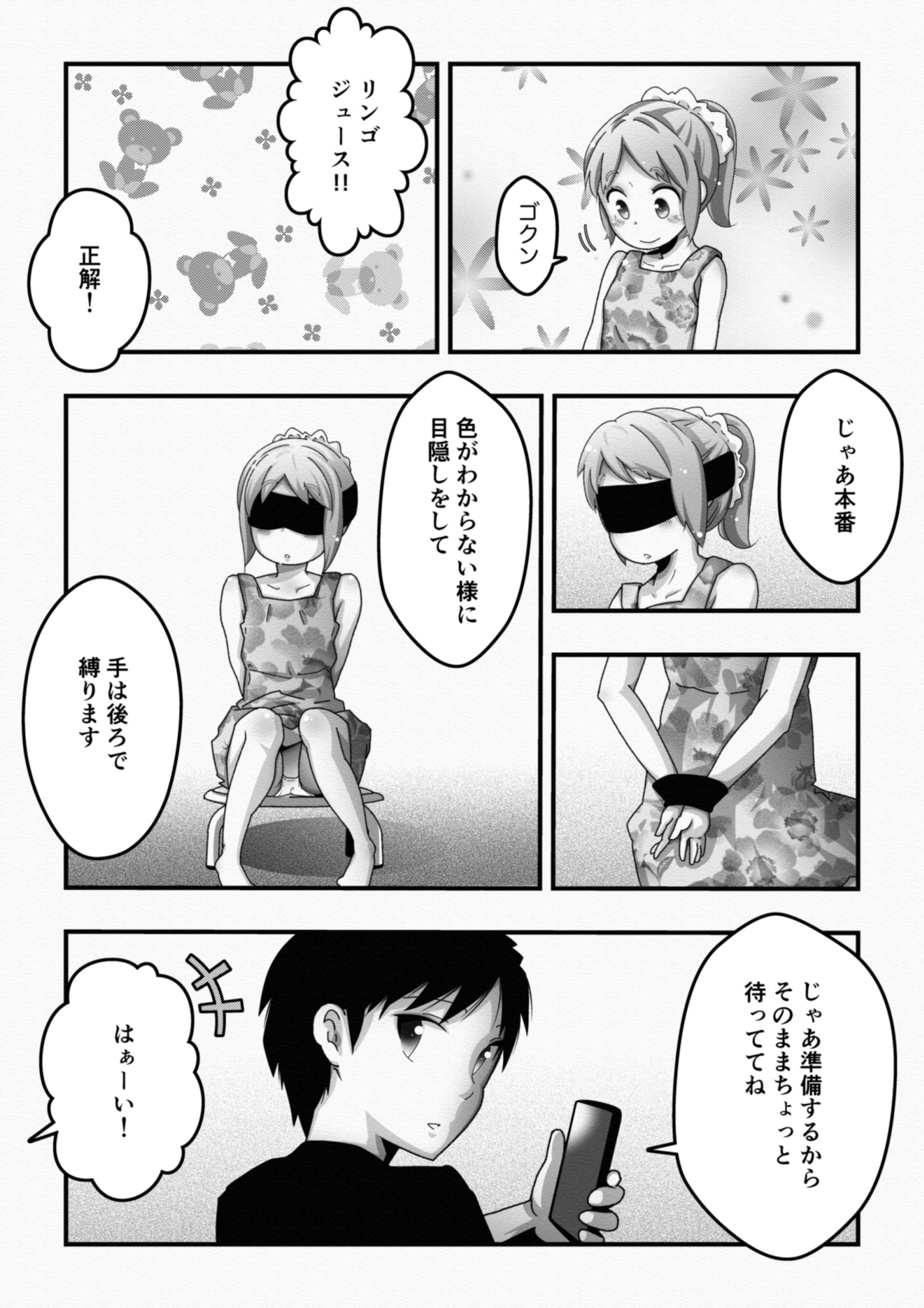 初めての味 ～味覚テストゲーム～