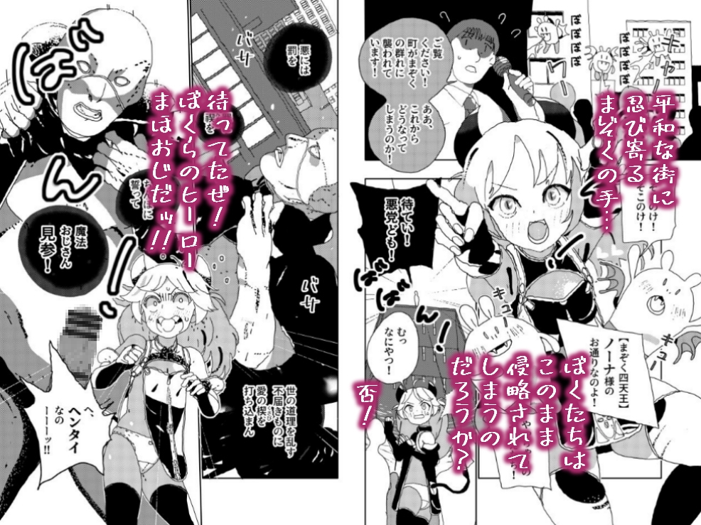 侵略まぞくノーナちゃん