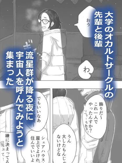 キャトルミューティレーション～流星群の夜に、先輩と後輩がイチャイチャする話