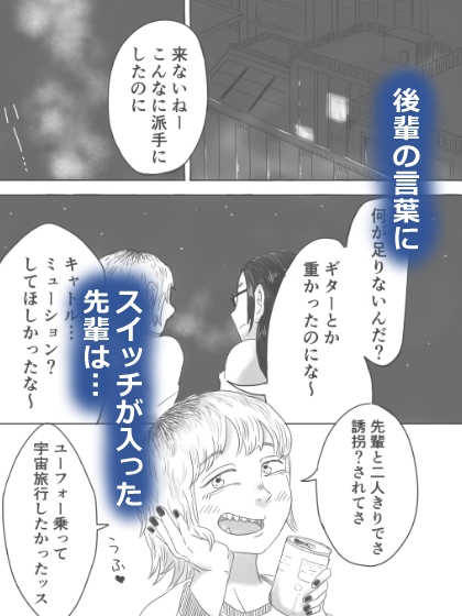 キャトルミューティレーション～流星群の夜に、先輩と後輩がイチャイチャする話