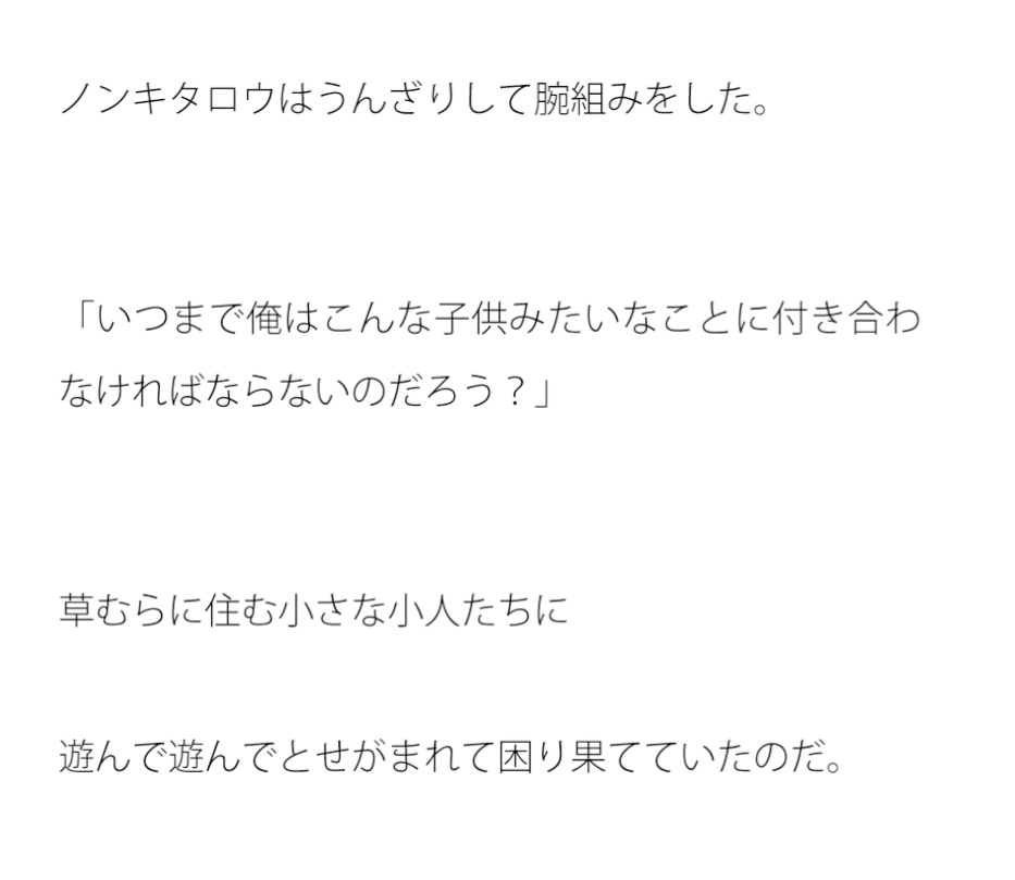 小人たちの目的