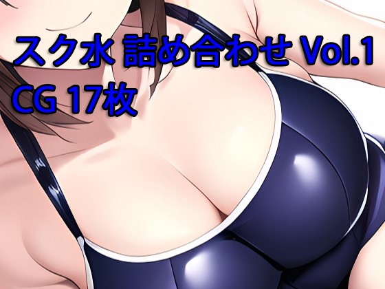 スク水詰め合わせ Vol1