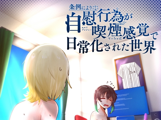 条例により自慰行為が喫煙感覚で日常化された世界