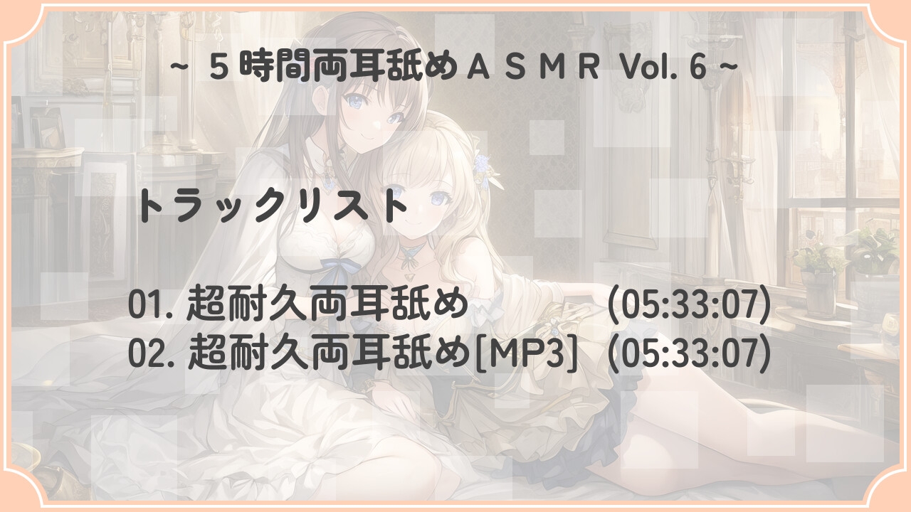 【超耐久!】5時間両耳舐めASMR Vol. 6