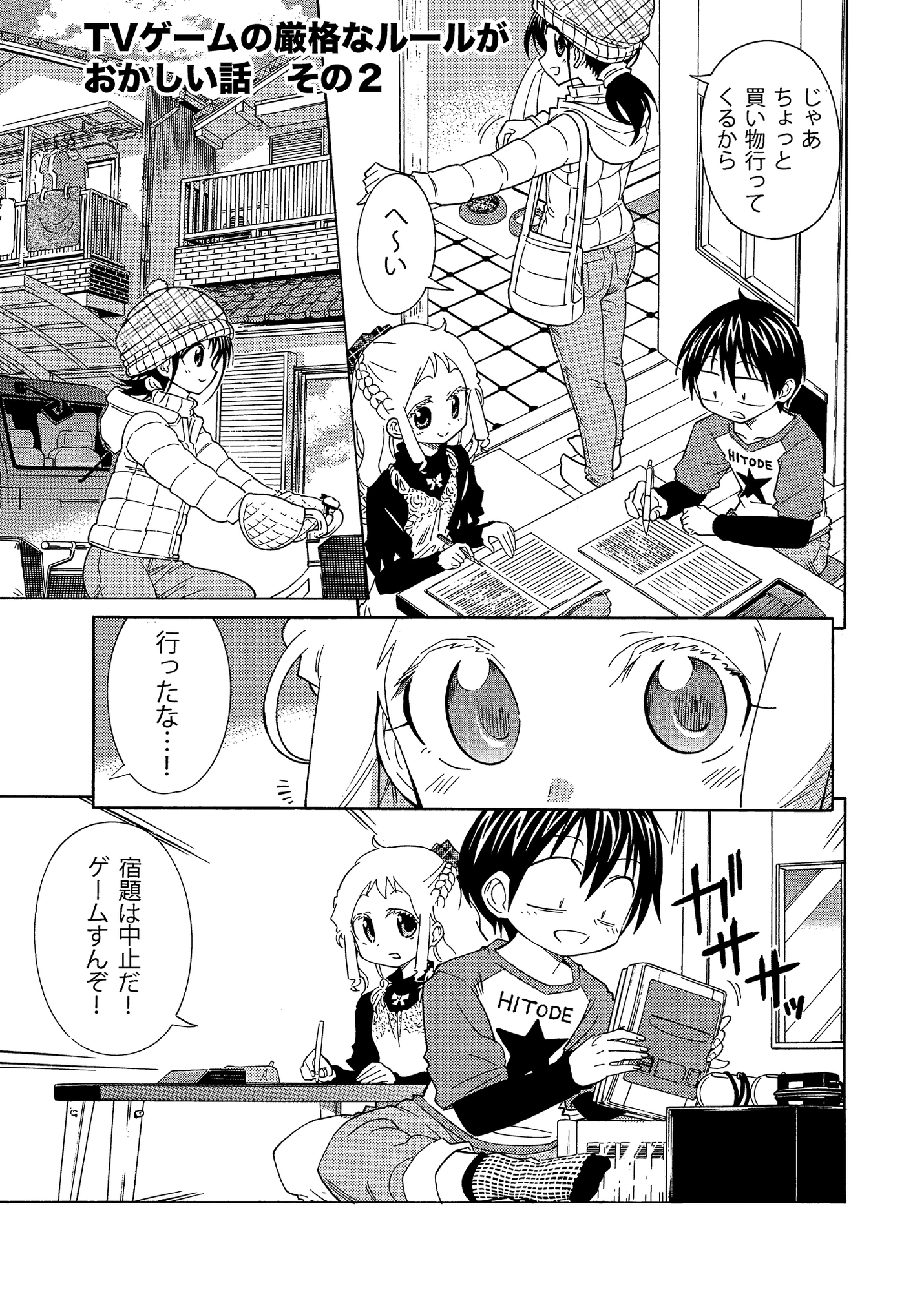 平成小学生の日常外伝 ゲームは1日15分!?