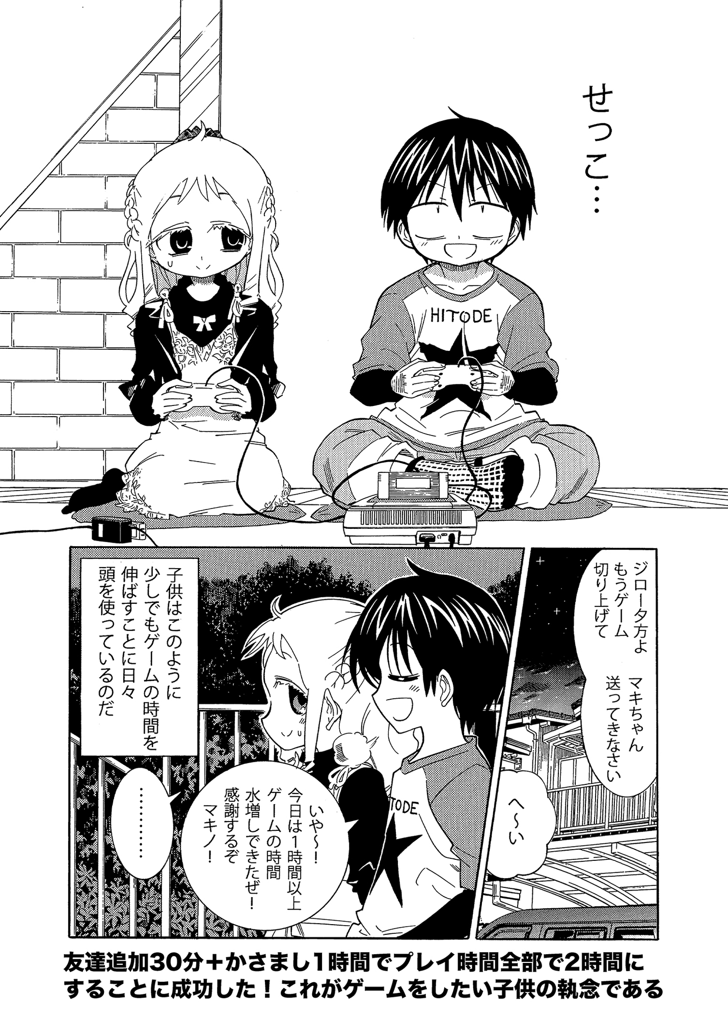 平成小学生の日常外伝 ゲームは1日15分!?