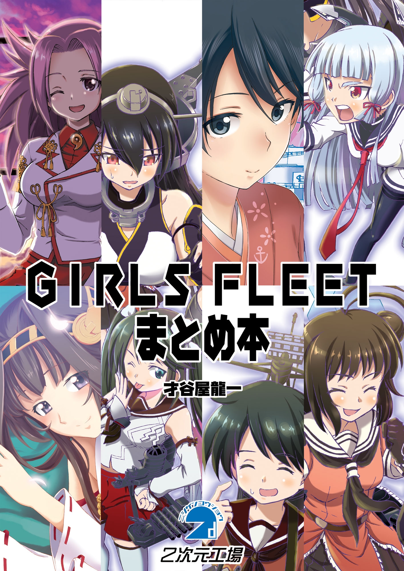 GIRLS FLEETまとめ本